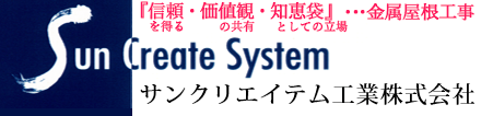 サンクリエイテム工業株式会社（千葉県市原市）